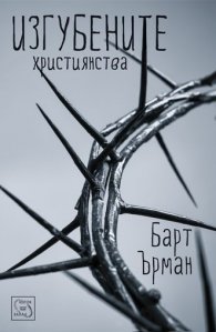 Изгубените християнства