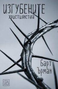 Изгубените християнства