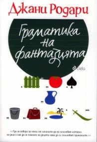 Граматика на фантазията