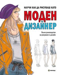 Научи как да рисуваш като моден дизайнер