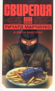 Свирепия 1