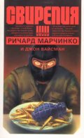 Свирепия 1