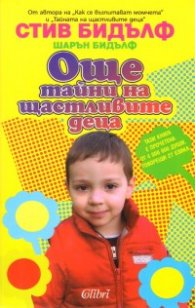 Още тайни на щастливите деца