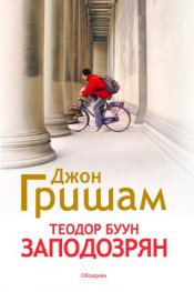 Теодор Буун. Заподозрян