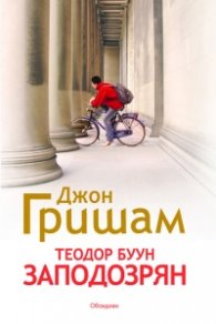 Теодор Буун. Заподозрян