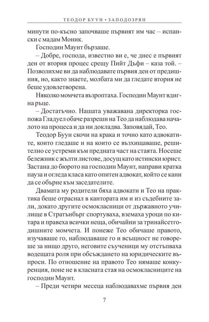 Теодор Буун. Заподозрян