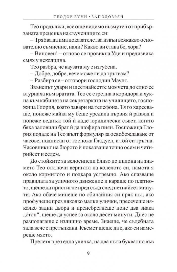 Теодор Буун. Заподозрян
