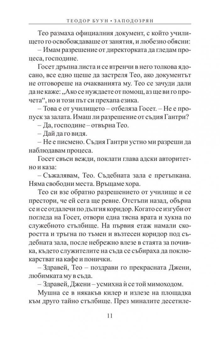 Теодор Буун. Заподозрян