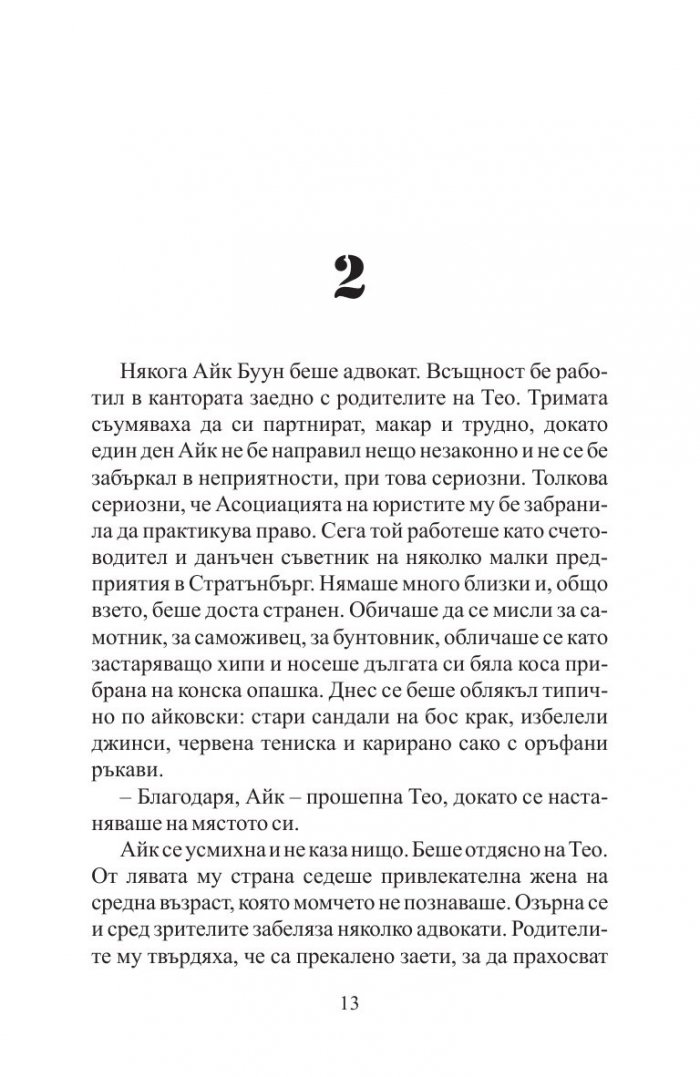 Теодор Буун. Заподозрян