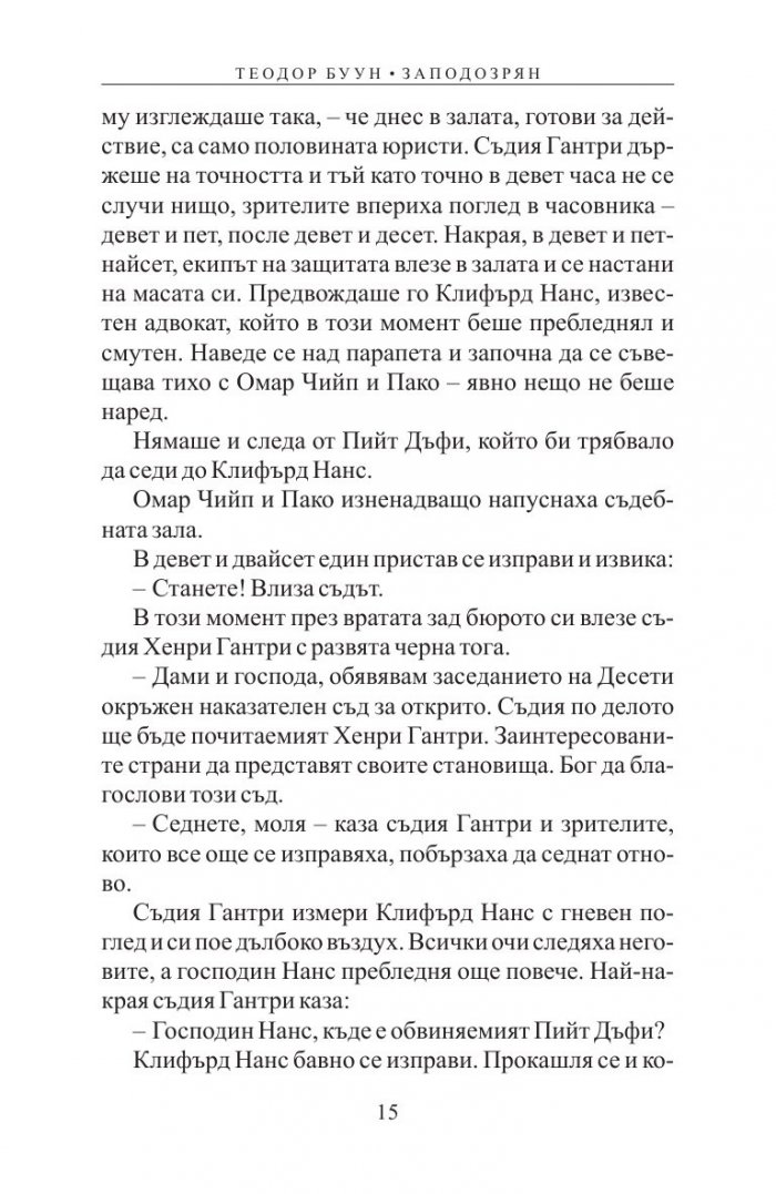 Теодор Буун. Заподозрян