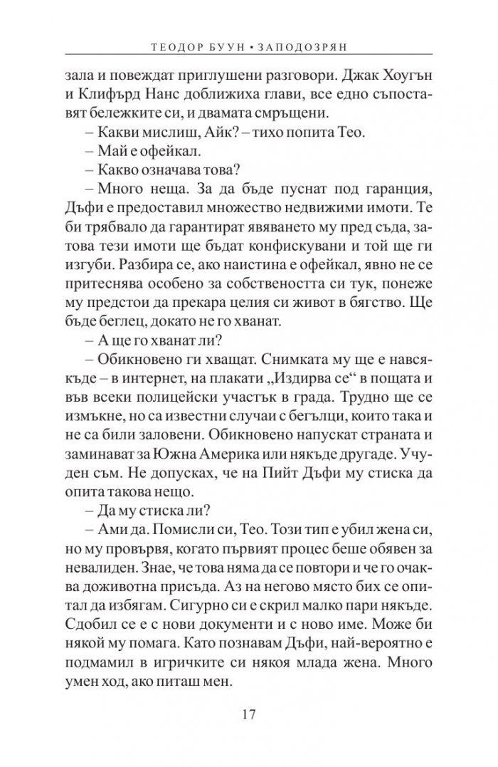 Теодор Буун. Заподозрян
