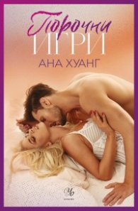 Порочни игри Кн.2 от Порочни истории