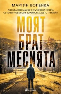 Моят брат месията