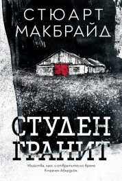 Студен гранит