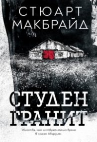 Студен гранит