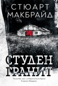 Студен гранит