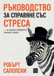 Ръководство за справяне със стреса… и защо зебрите нямат язва (твърда корица)