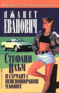 Стефани Плъм и случаят с пенсионирания мафиот