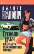 Стефани Плъм и случаят с пенсионирания мафиот
