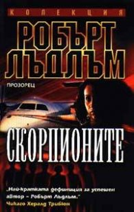 Скорпионите