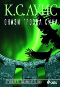 Онази грозна сила