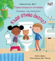 Първи въпроси и отговори: Къде отива акото ?