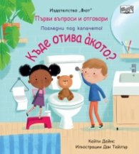 Първи въпроси и отговори: Къде отива акото ?