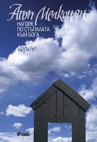 Нагоре по стълбата към Бога