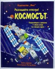 Разгледайте отвътре: Космосът
