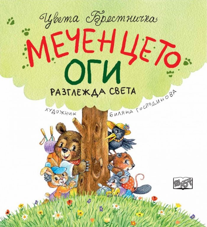 Меченцето Оги разглежда света