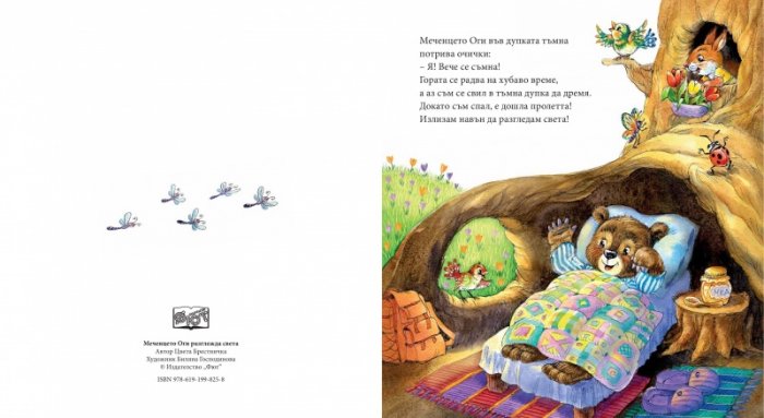 Меченцето Оги разглежда света