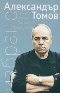 Избрано: Разкази, новели, поезия, публицистика