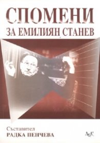 Спомени за Емилиян Станев