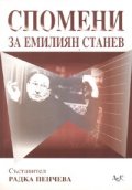 Спомени за Емилиян Станев