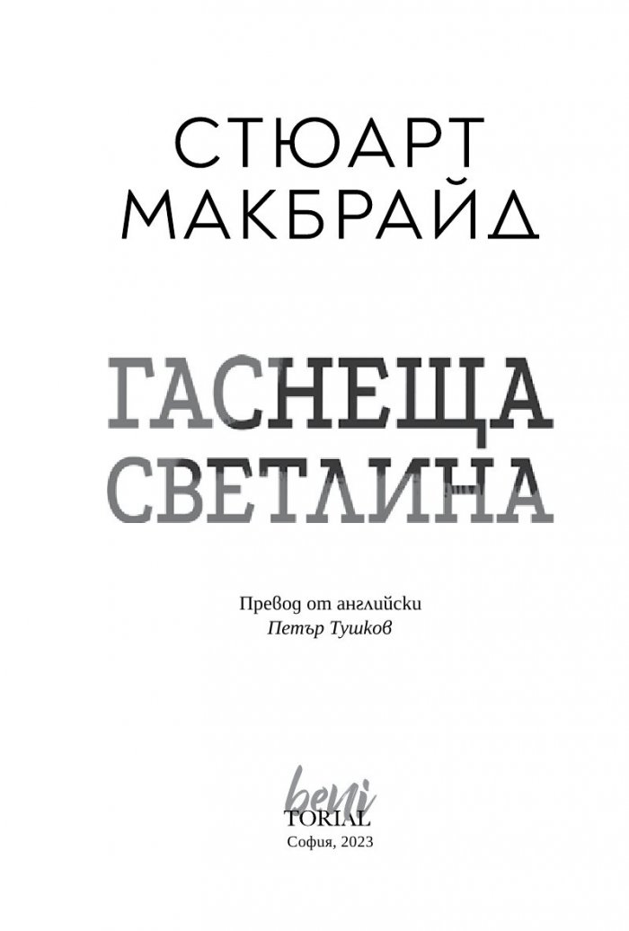 Гаснеща светлина