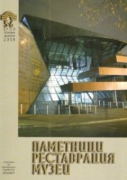 Паметници.Реставрация.Музеи; Бр.5-6/ 2008