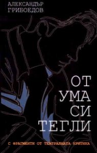 От ума си тегли (с фрагменти от театралната критика)