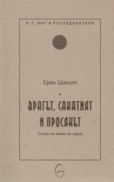 Врагът, сакатият и просякът