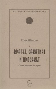Врагът, сакатият и просякът