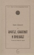 Врагът, сакатият и просякът