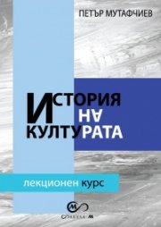 История на културата. Лекционен курс