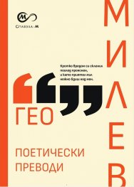 Гео Милев: Поетически преводи