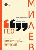Гео Милев: Поетически преводи