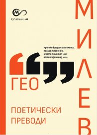Гео Милев: Поетически преводи