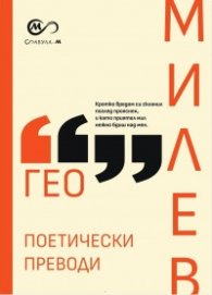 Гео Милев: Поетически преводи