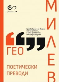 Гео Милев: Поетически преводи