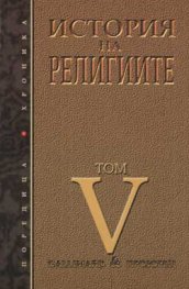 История на религиите Т.5