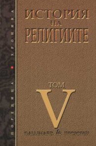История на религиите Т.5