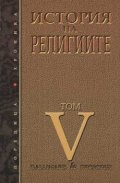 История на религиите Т.5