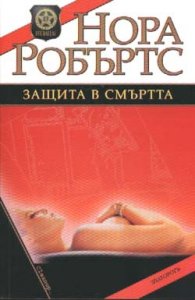 Защита в смъртта